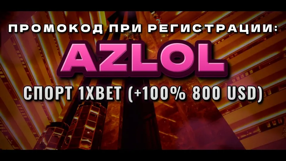 1xBet новые промокоды в 2026 году и что даёт код AZLOL на первый депозит